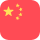 中国